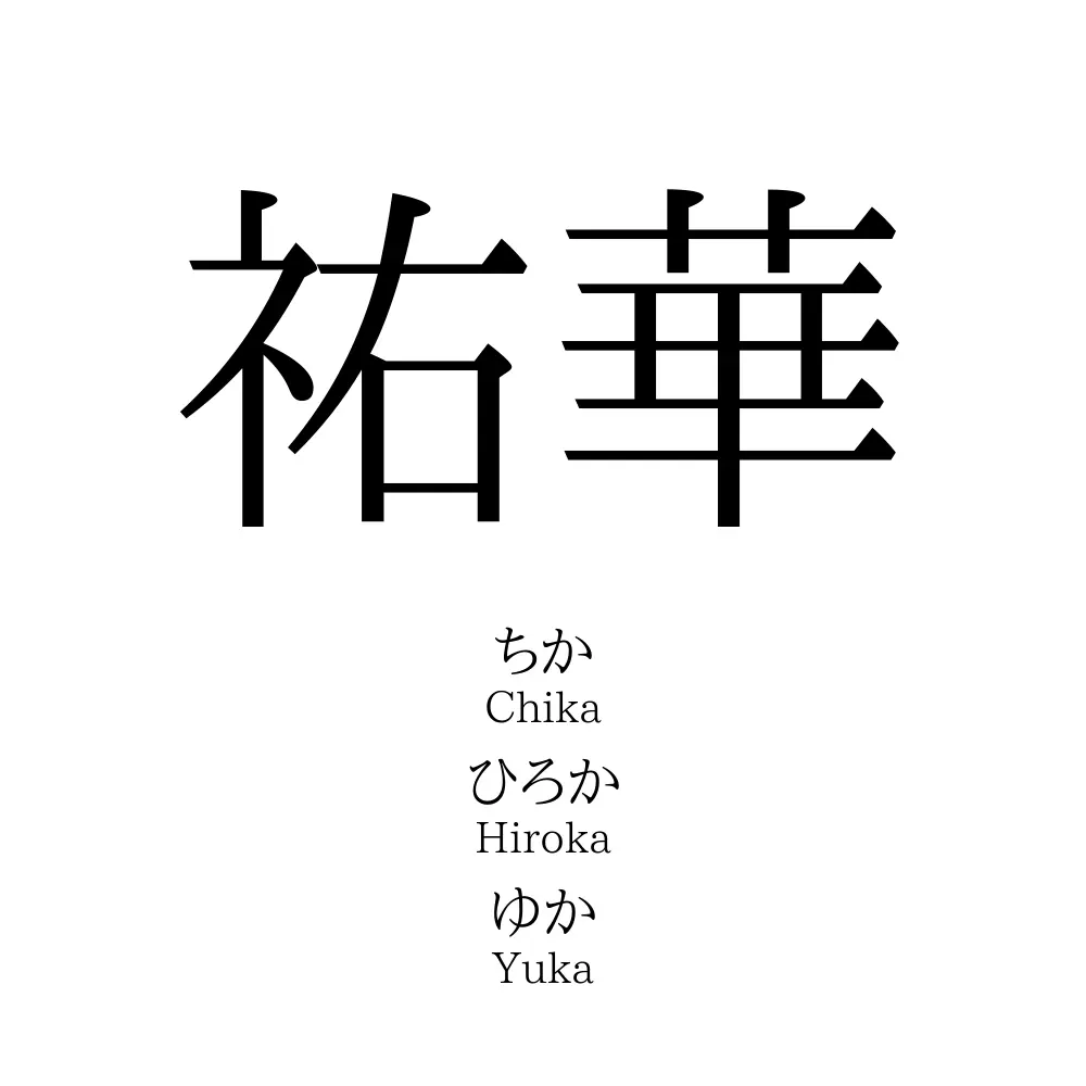 祐華