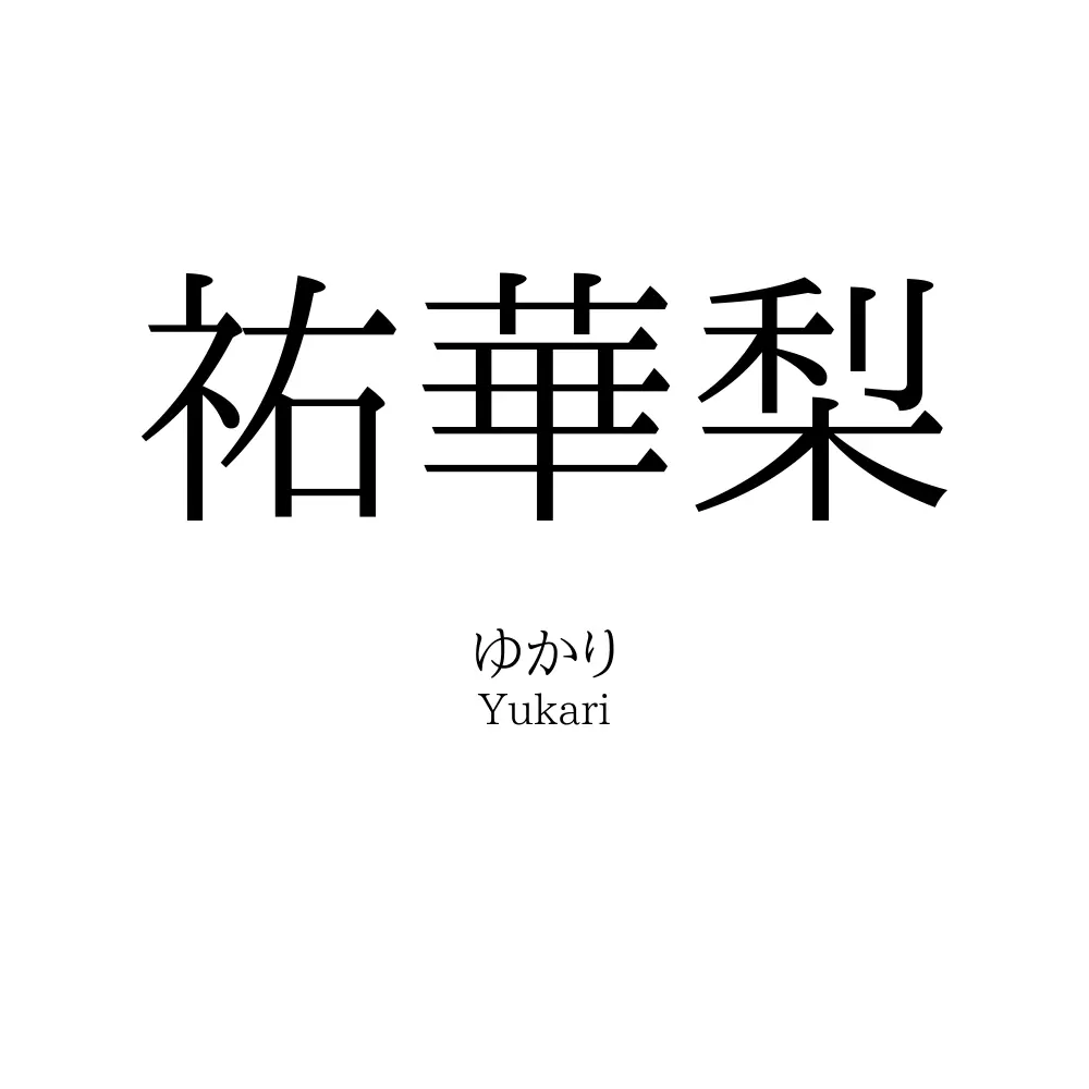 祐華梨