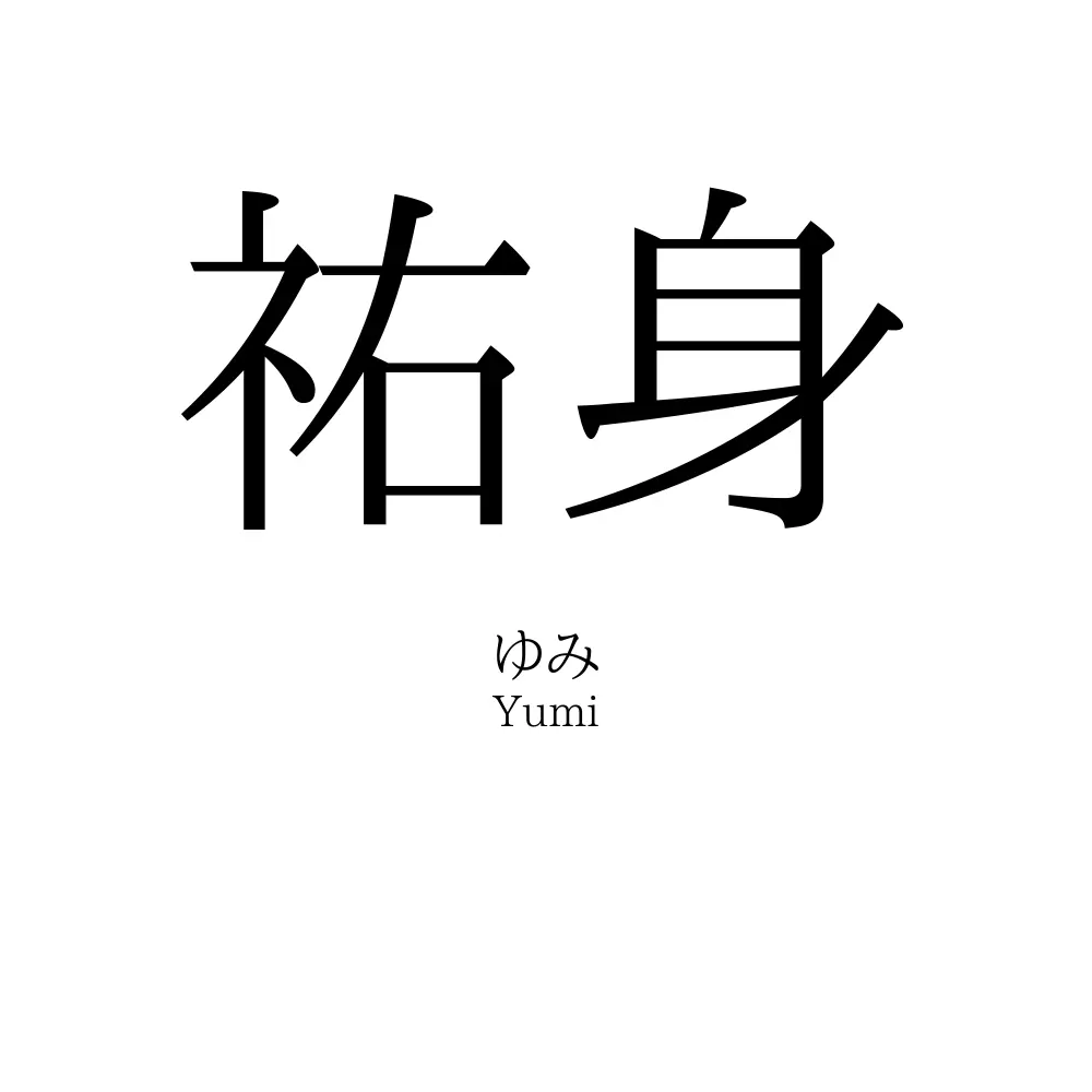 祐身
