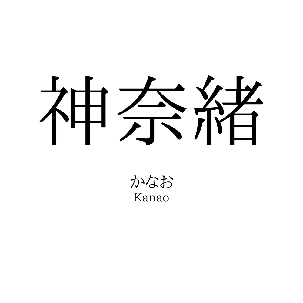 神奈緒
