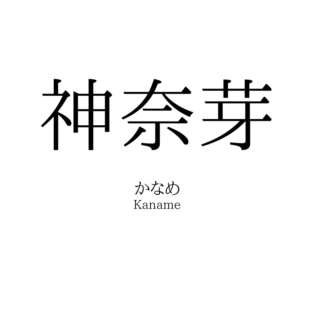 神奈芽