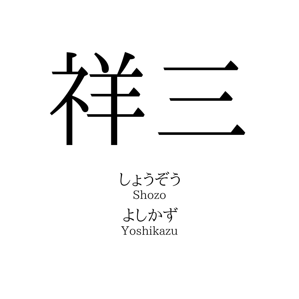 祥三