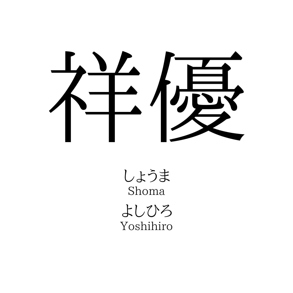 祥優