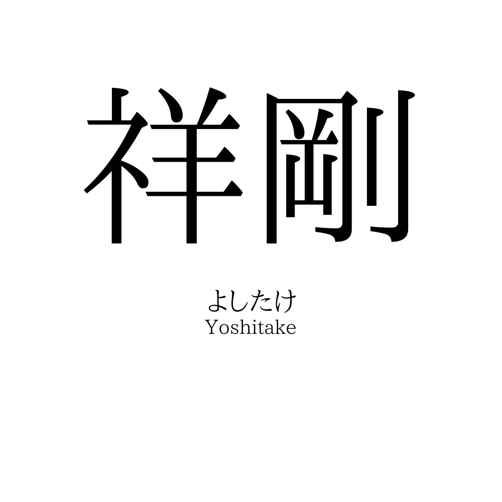 祥剛
