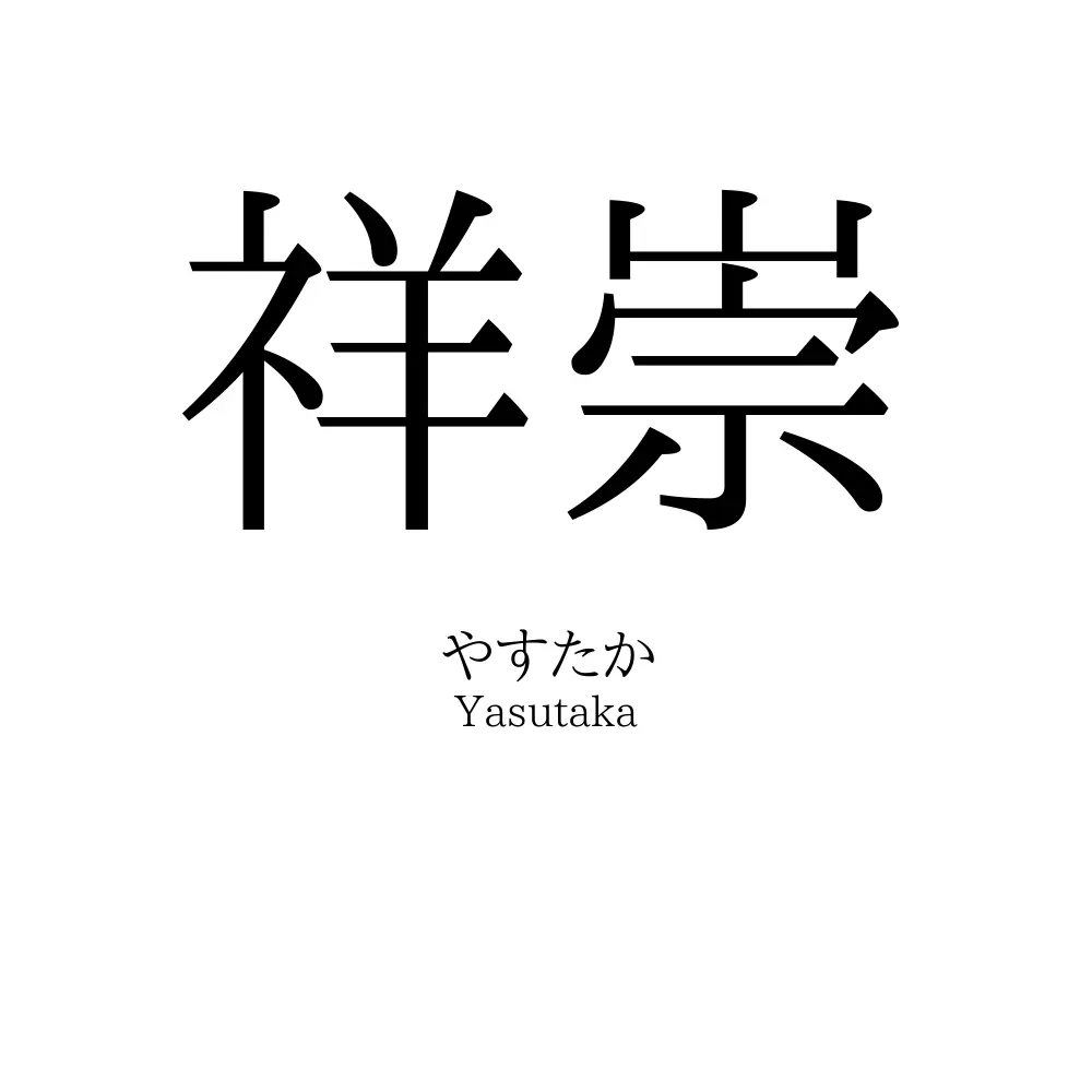 祥崇