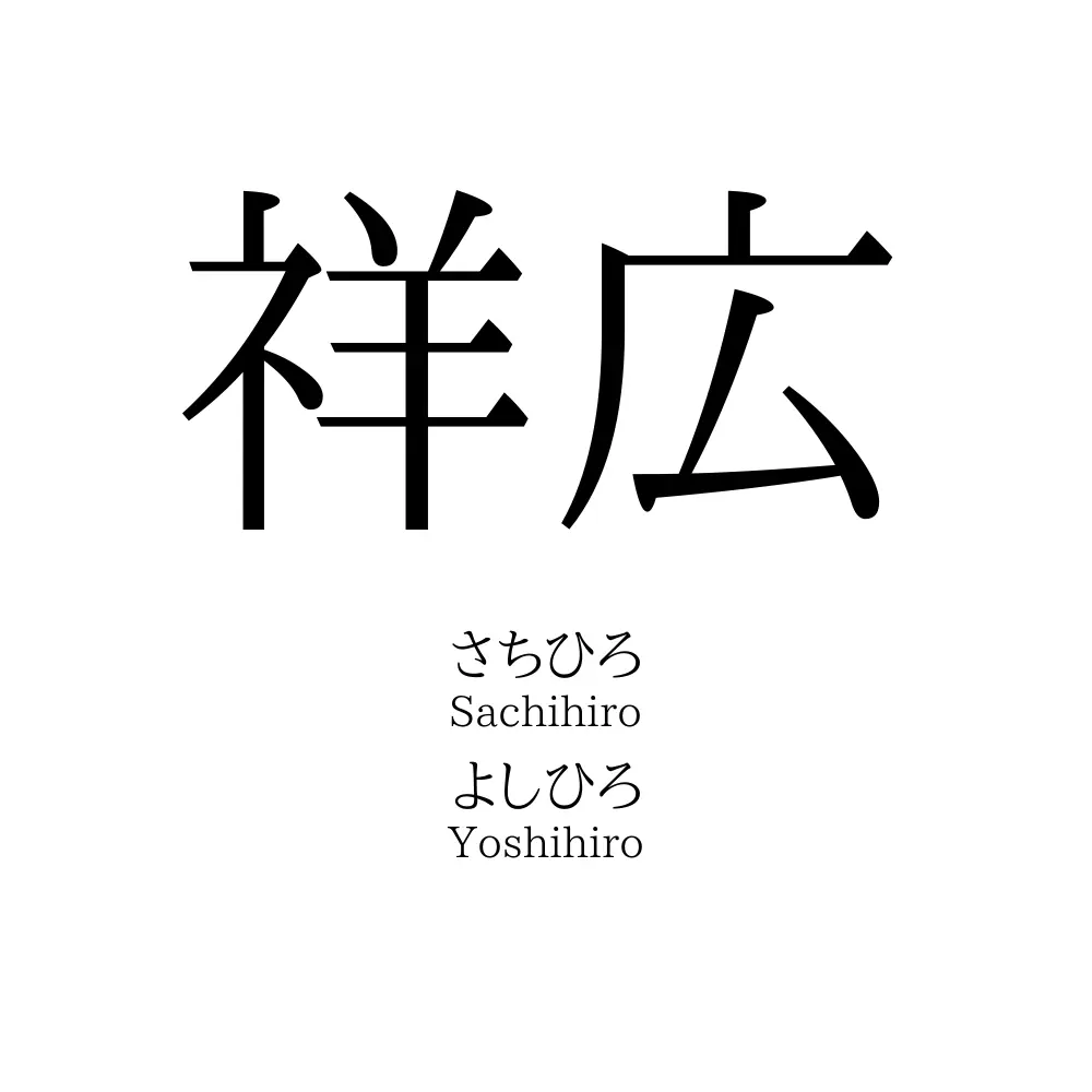 祥広