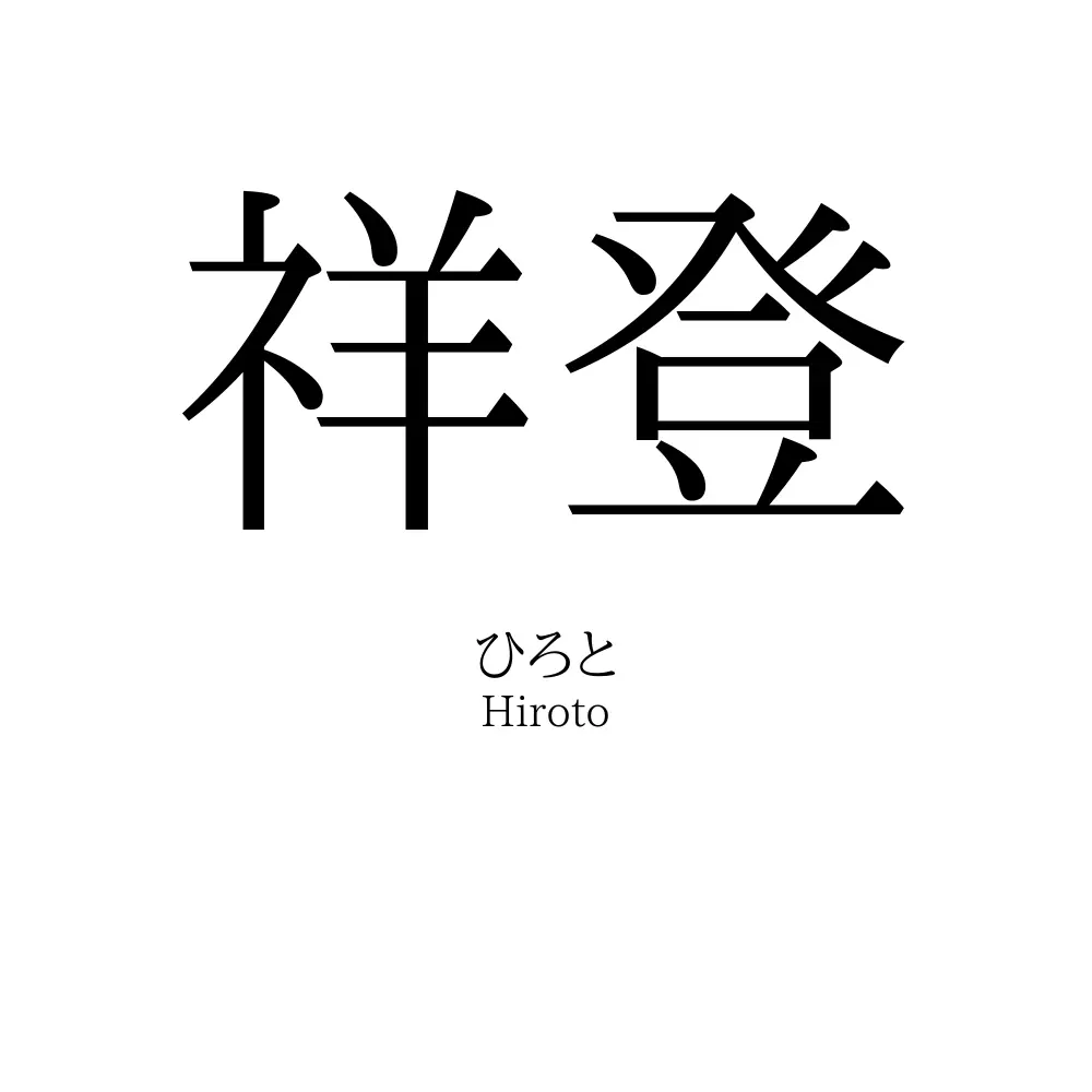 祥登