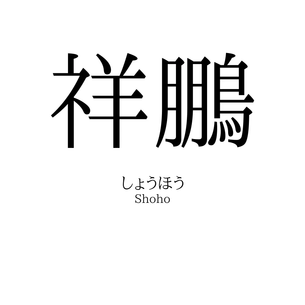 祥鵬