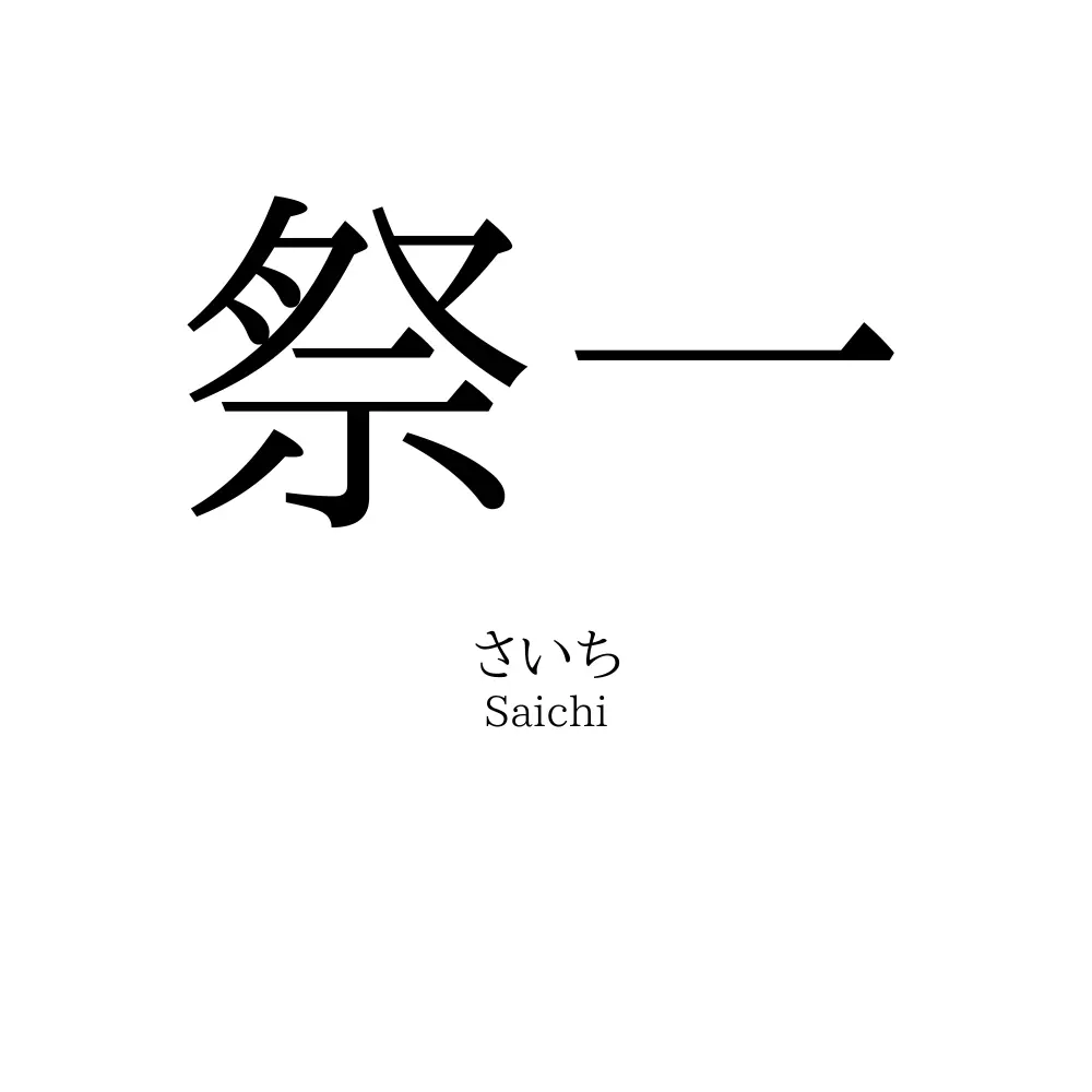 祭一