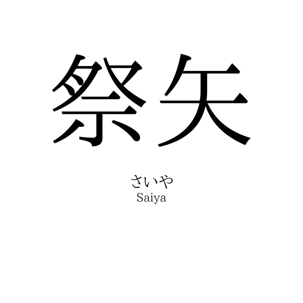 祭矢