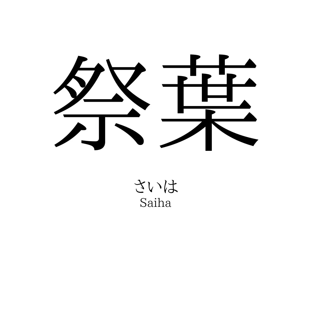 祭葉