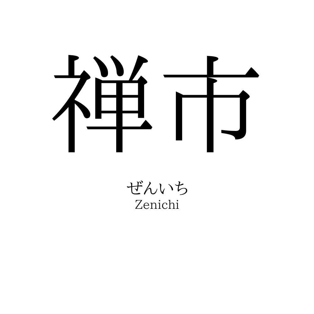 禅市