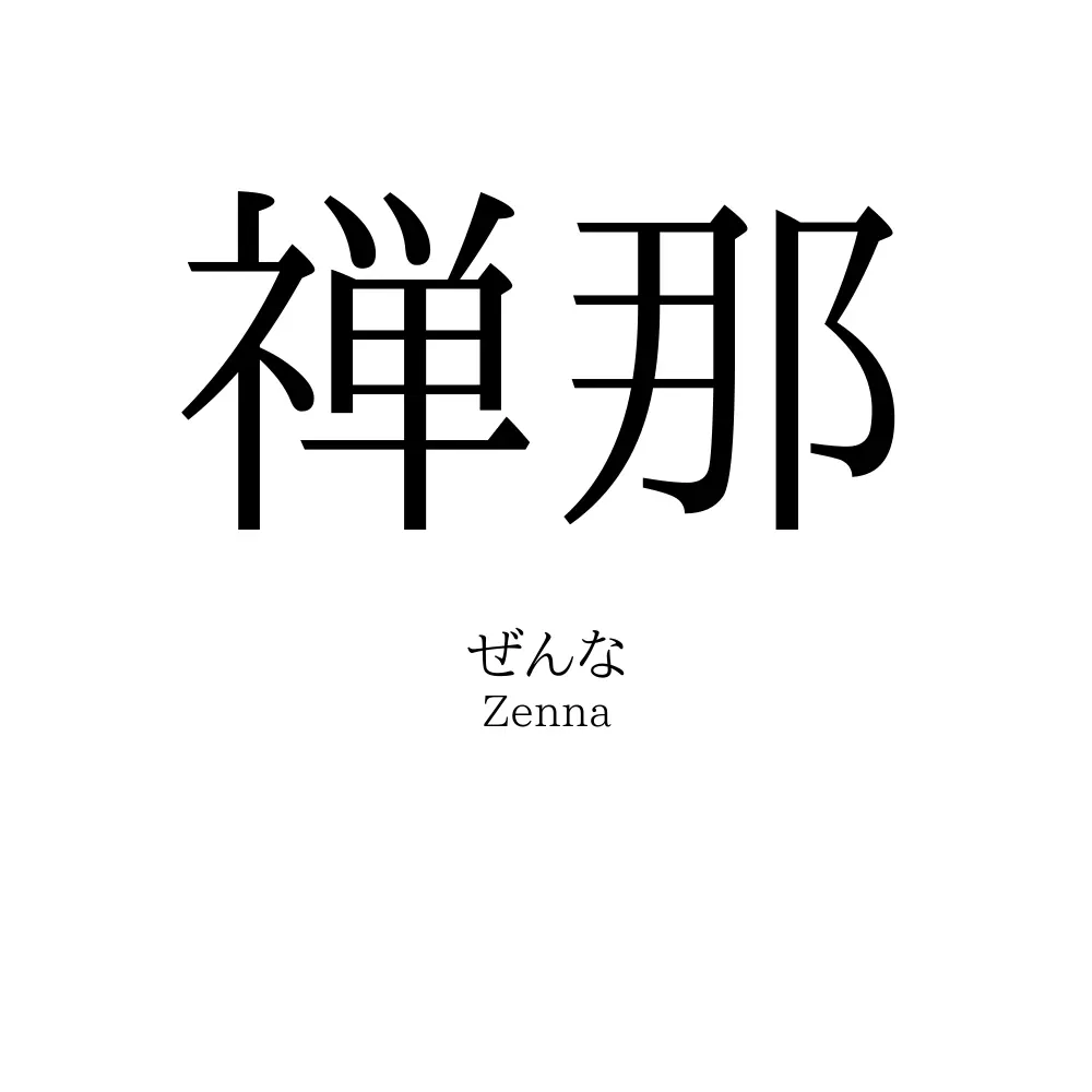 禅那