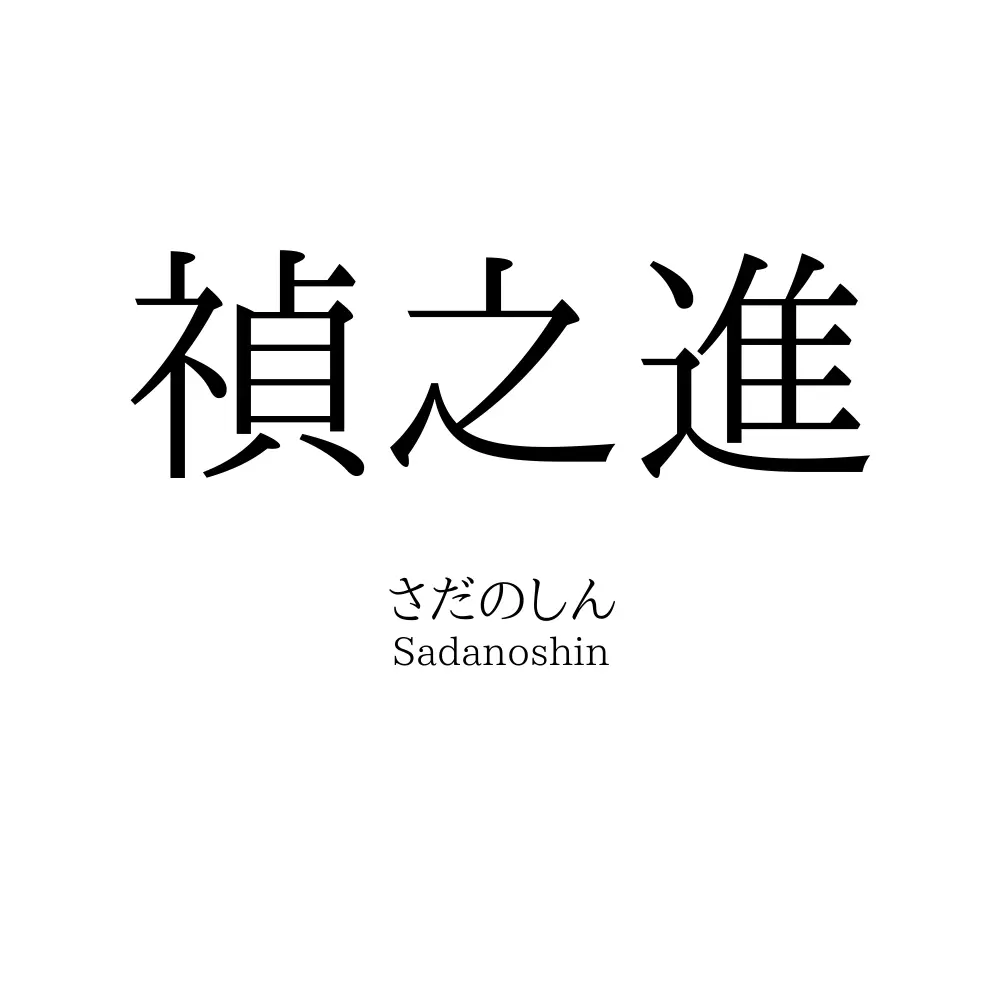 禎之進