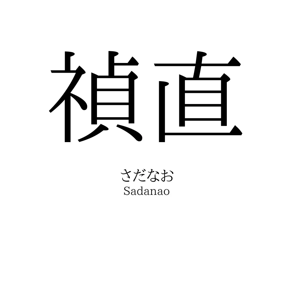 禎直