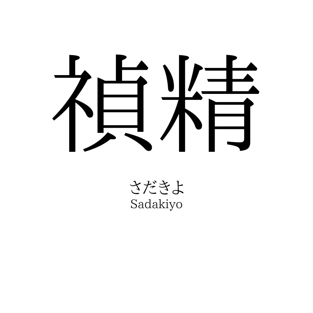 禎精