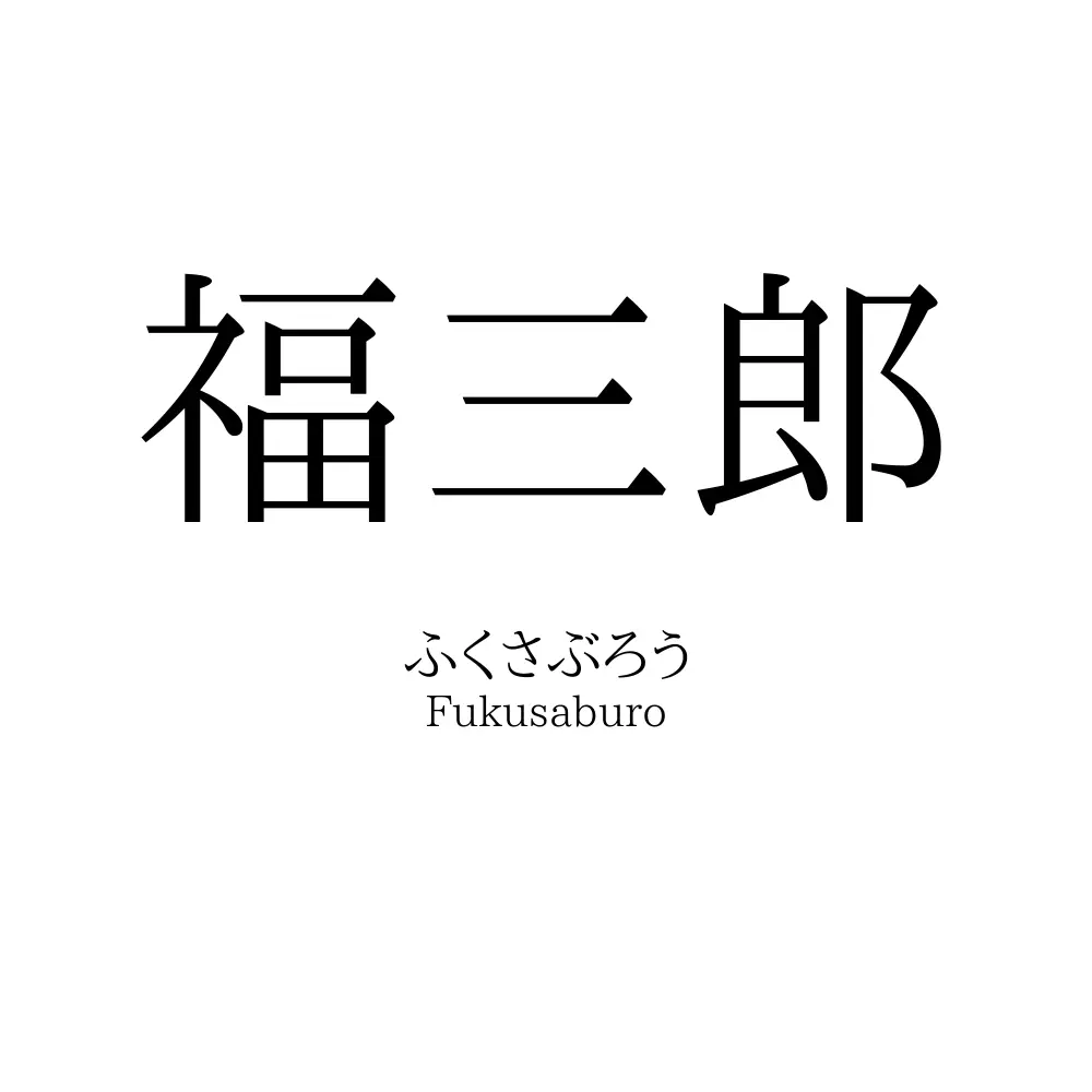 福三郎