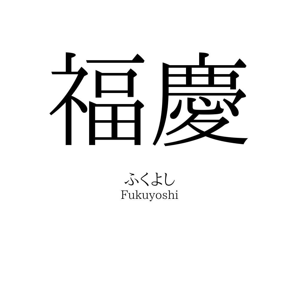 福慶