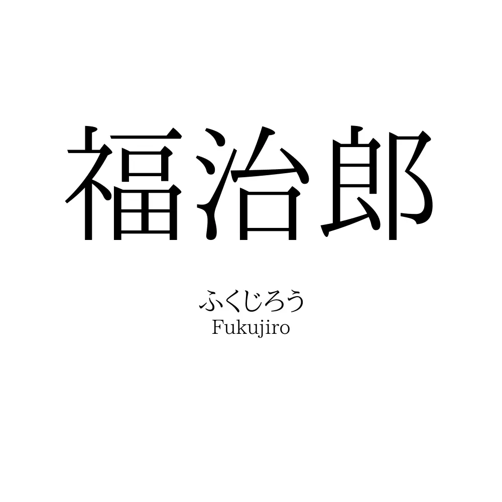 福治郎