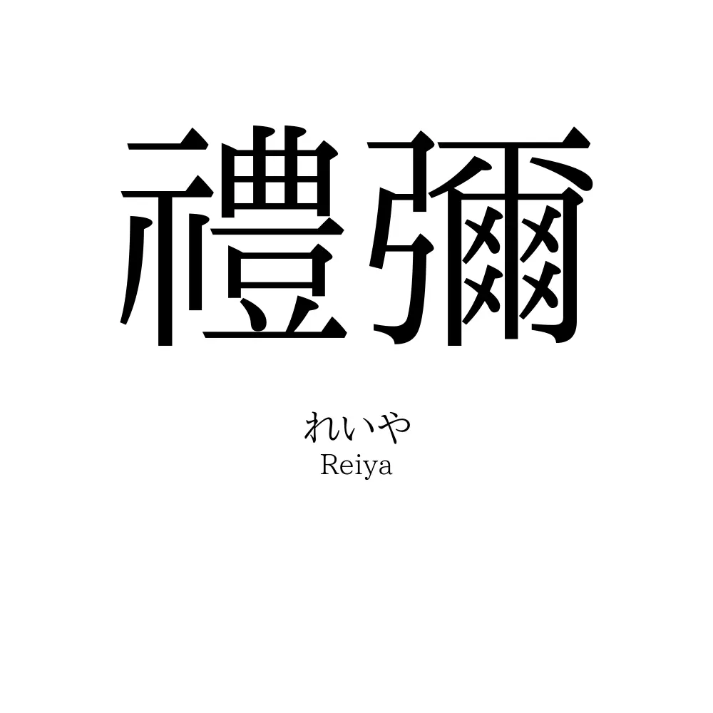 禮彌