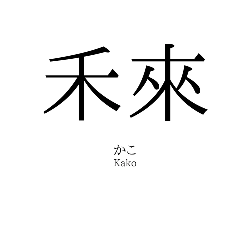 禾來