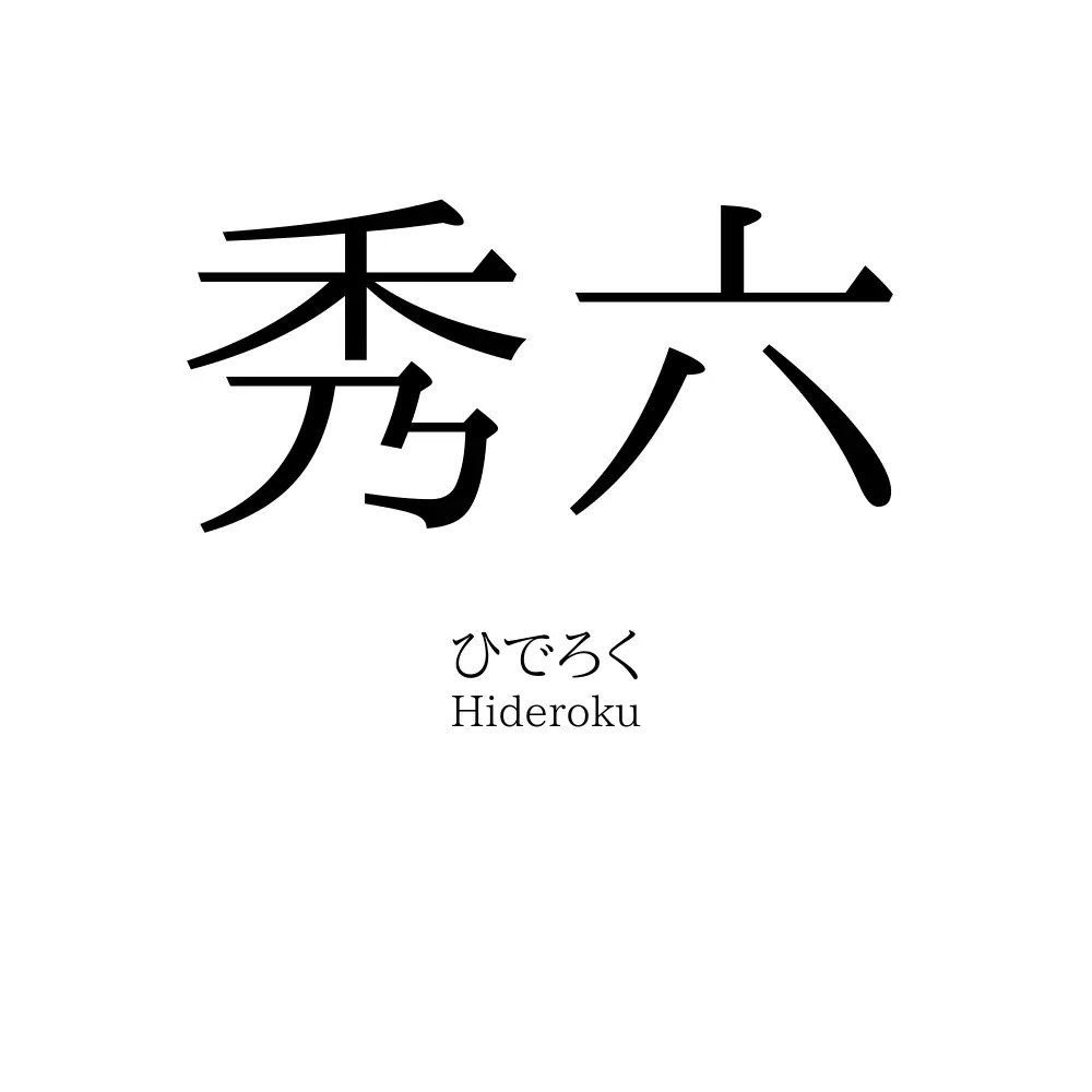 秀六