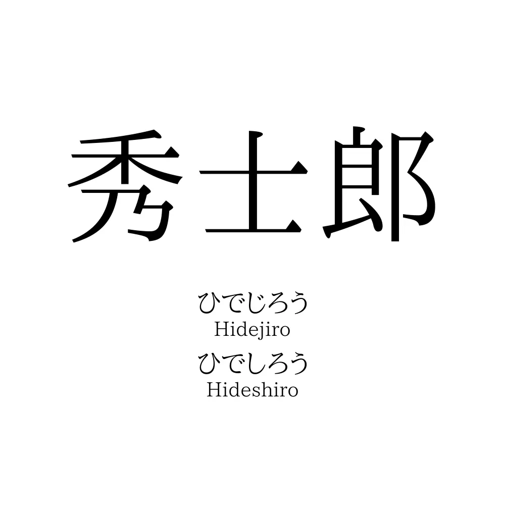 秀士郎