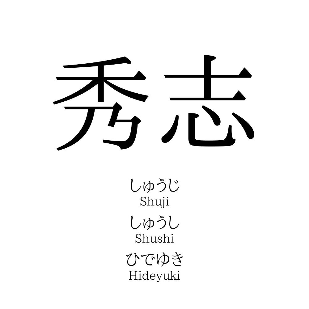 秀志