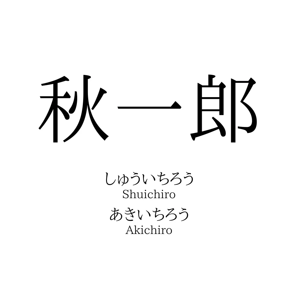 秋一郎