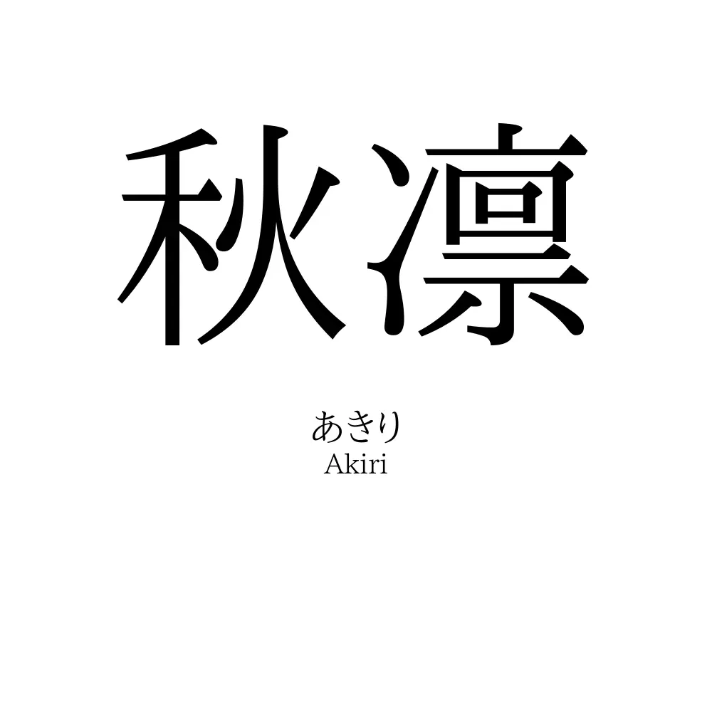 秋凛