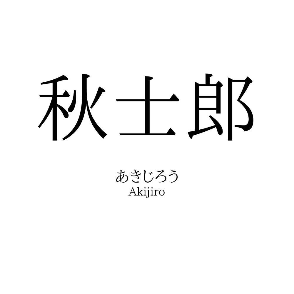 秋士郎