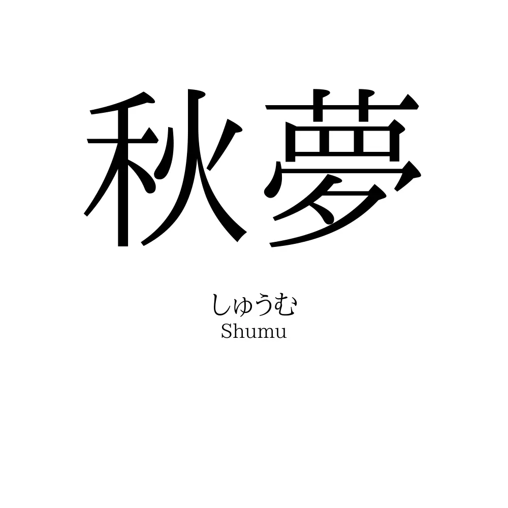 秋夢