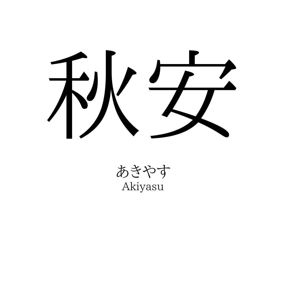 秋安