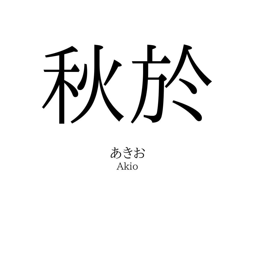 秋於