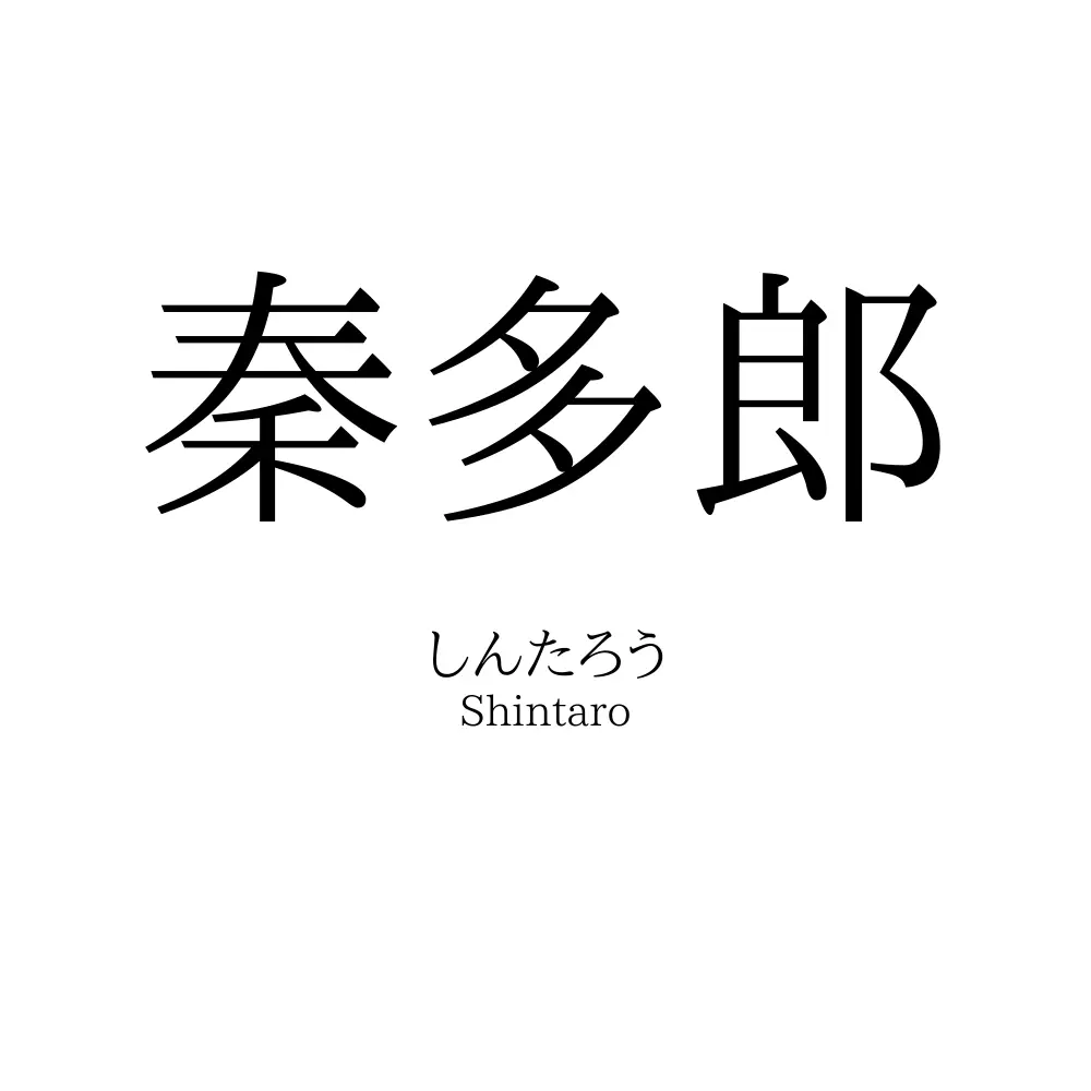 秦多郎