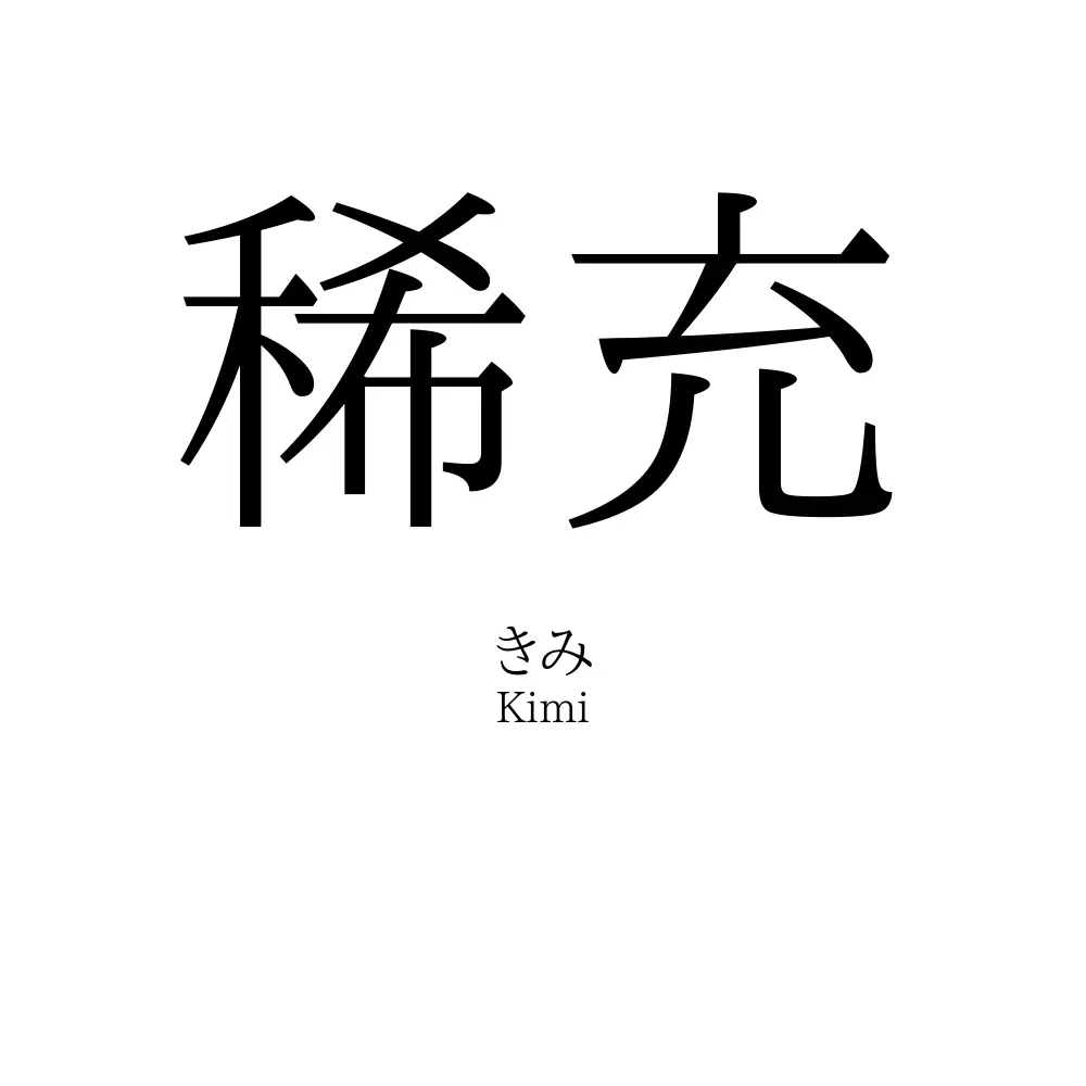 稀充