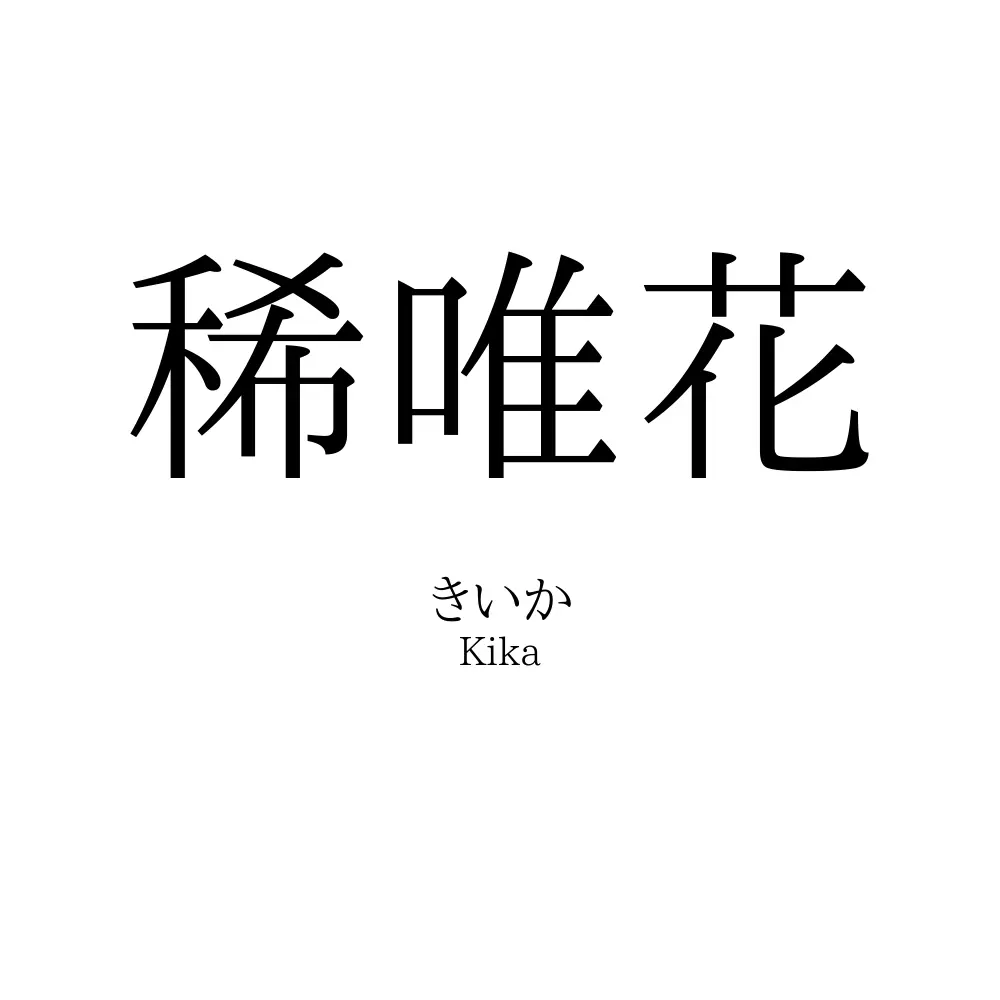 稀唯花