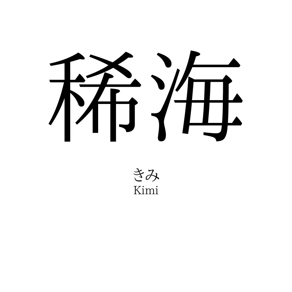 稀海