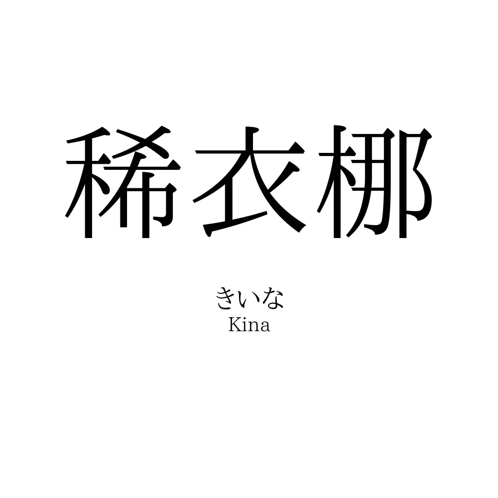 稀衣梛