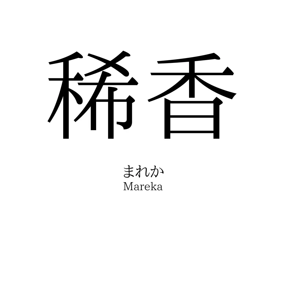 稀香