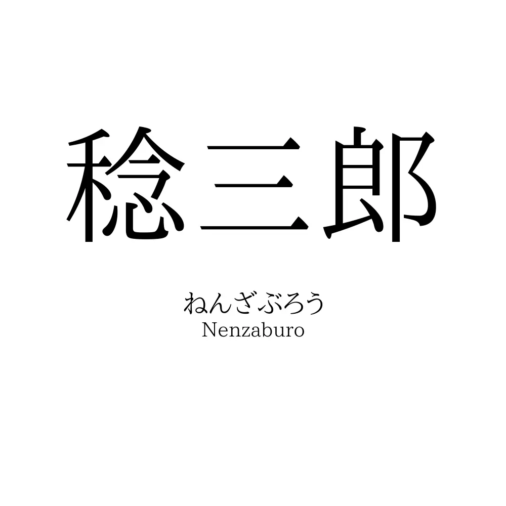 稔三郎