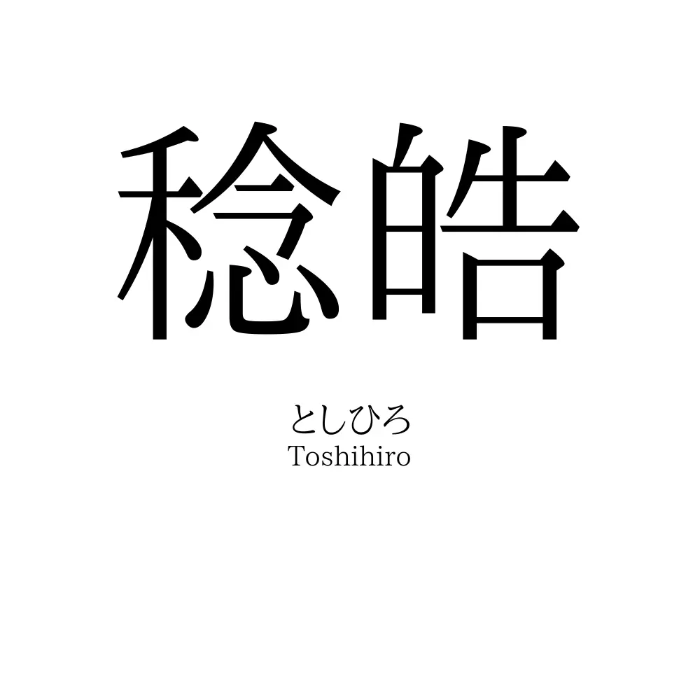稔皓