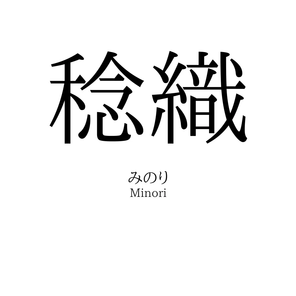 稔織