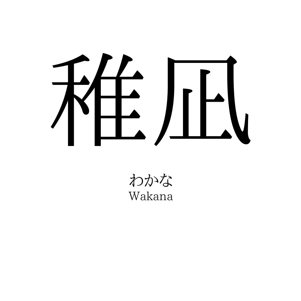 稚凪