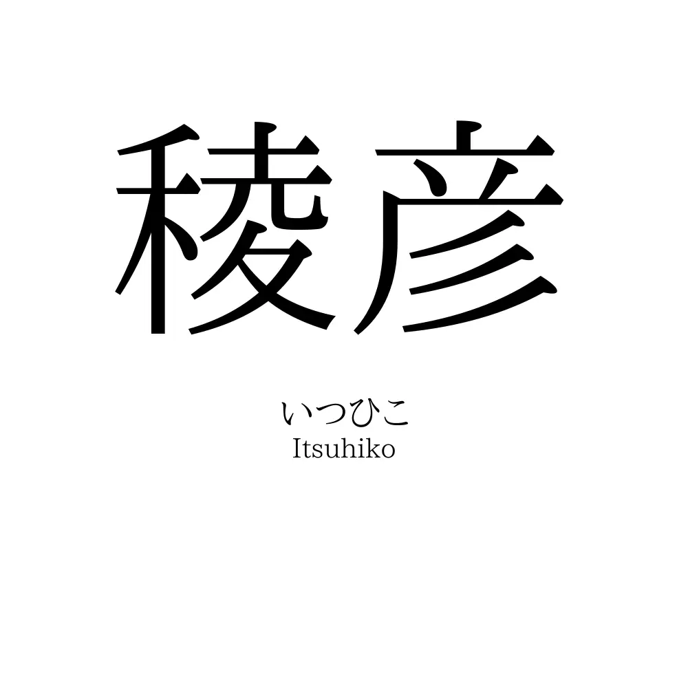 稜彦