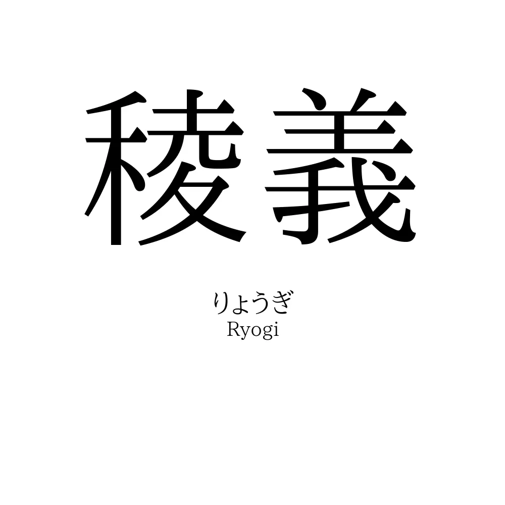稜義