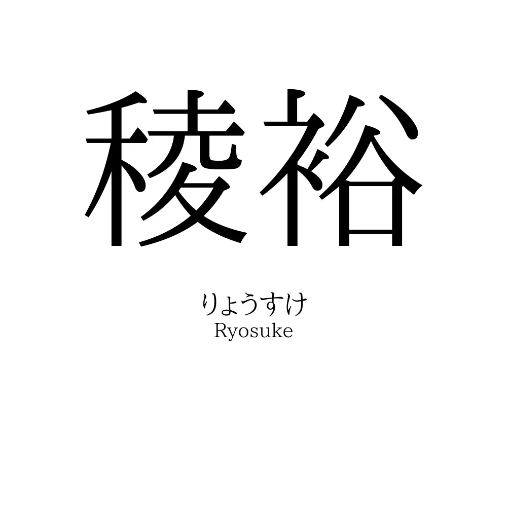 稜裕