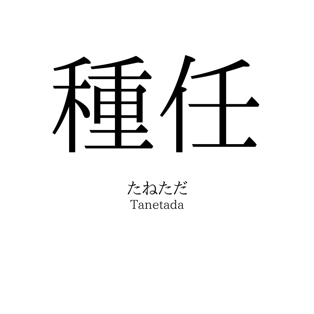 種任