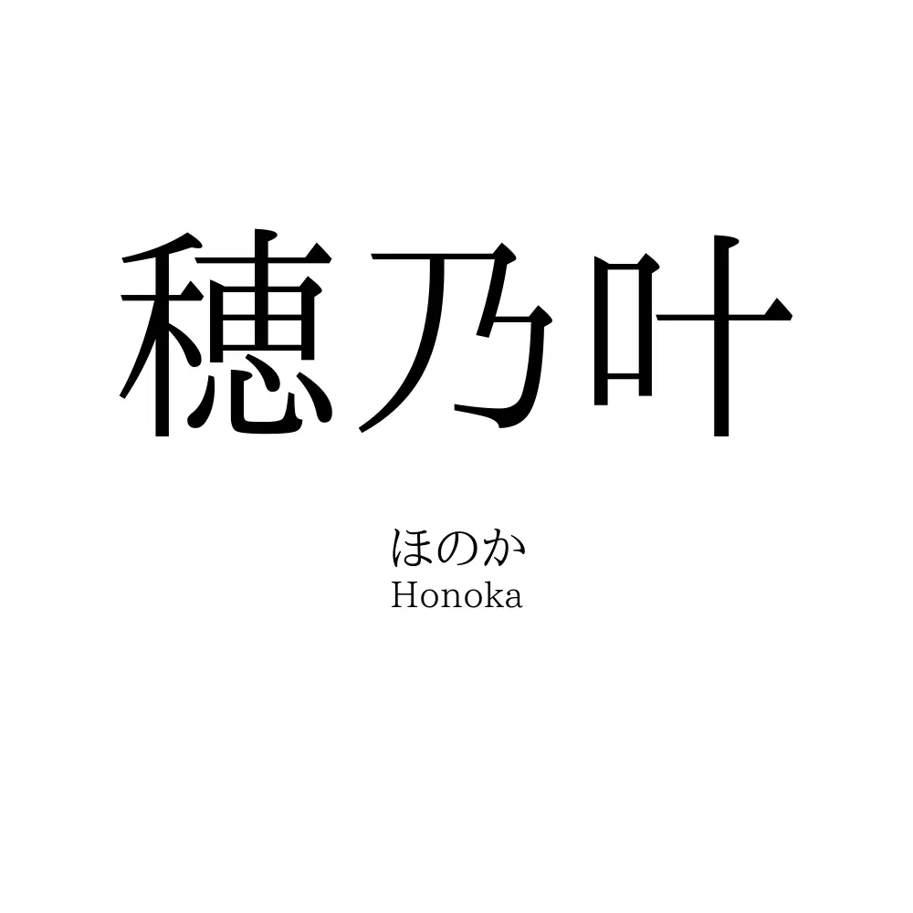 穂乃叶