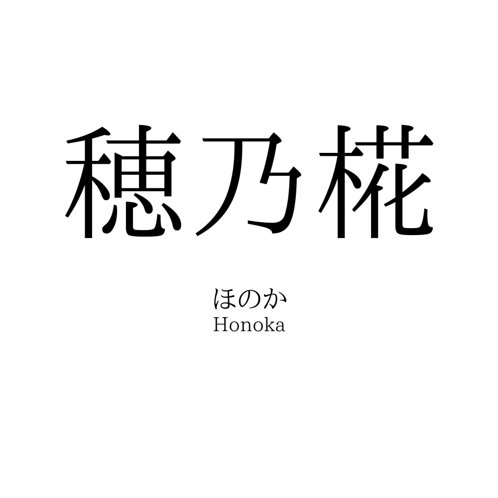 穂乃椛